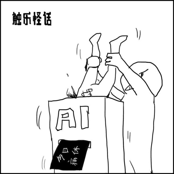 升富配资 触乐怪话：AI时代，不知不觉