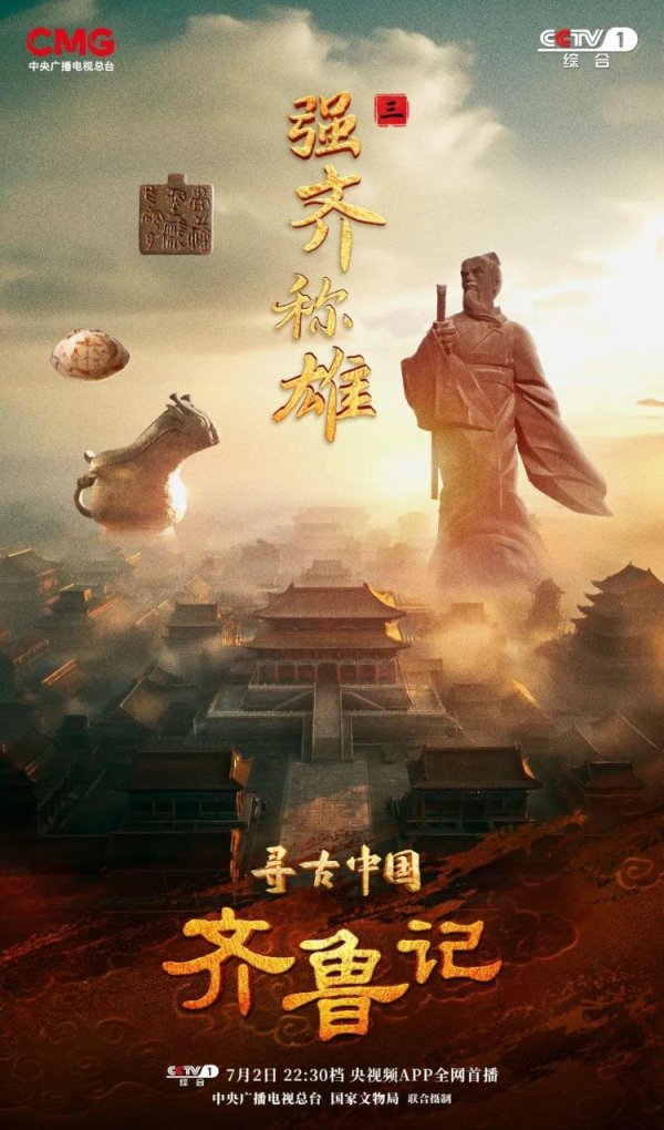 满盈网配资 《寻古中国·齐鲁记》齐国何以成为百家争鸣之地？