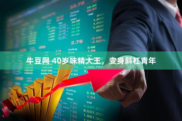 牛豆网 40岁味精大王，变身斜杠青年