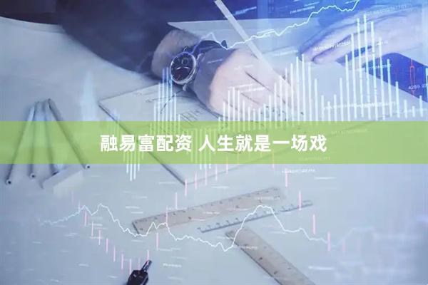 融易富配资 人生就是一场戏