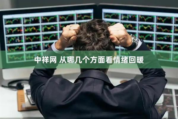 中祥网 从哪几个方面看情绪回暖